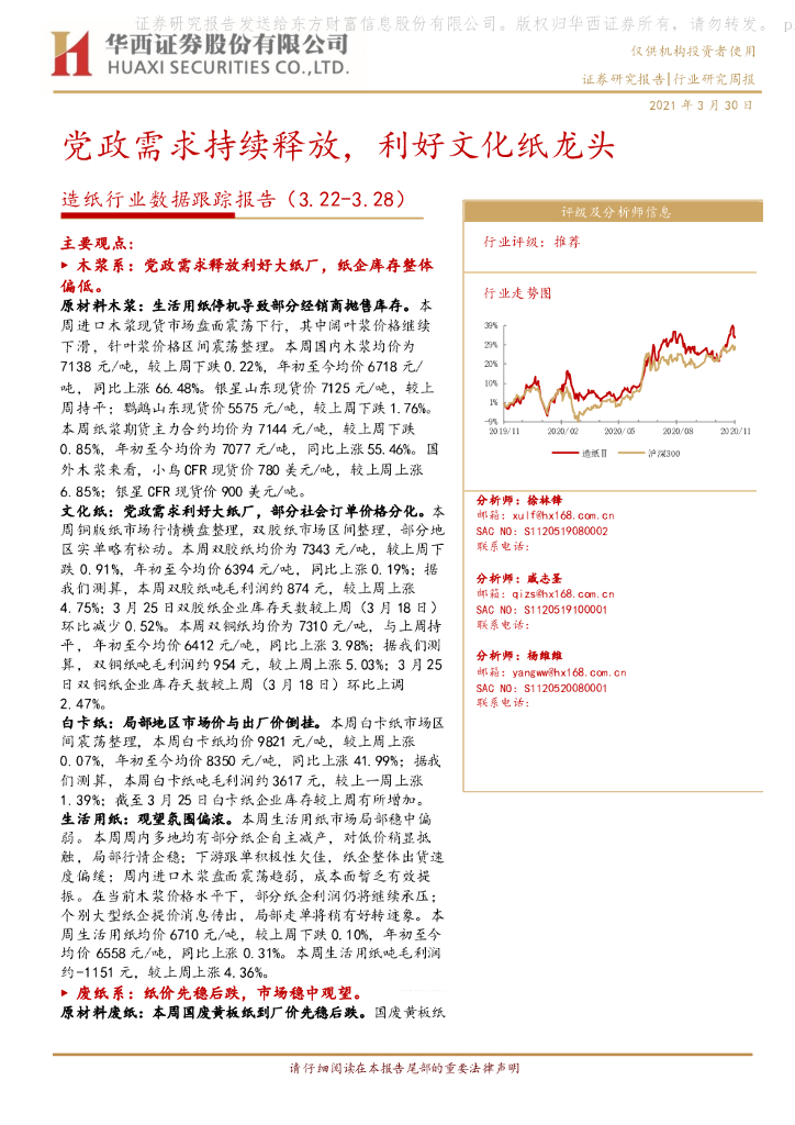 华西证券：造纸行业数据跟踪报告：党政需求持续释放，利好文化纸龙头