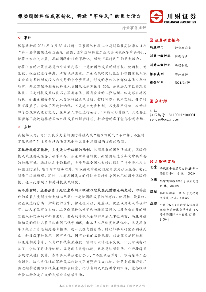 川财证券：制造行业：行业事件点评：推动国防科技成果转化，释放“军转民”的巨大活力