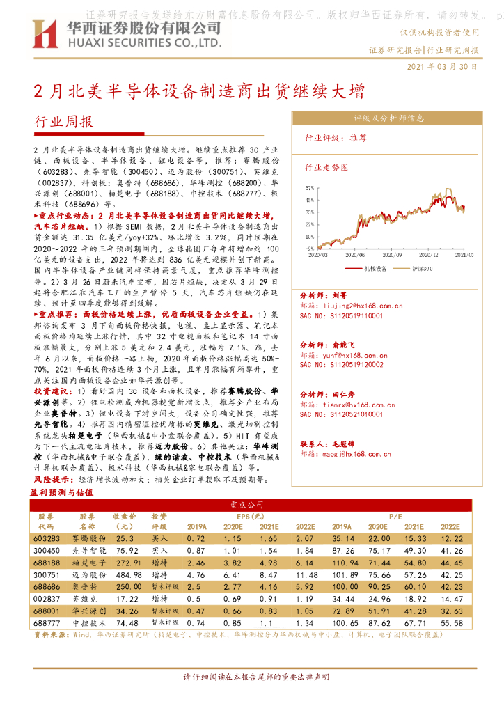 华西证券：机械行业周报：2月北美半导体设备制造商出货继续大增