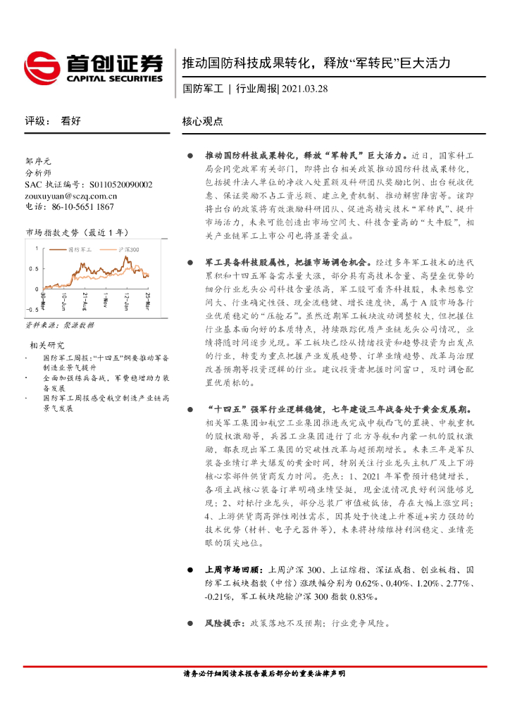 首创证券：国防军工行业周报：推动国防科技成果转化，释放“军转民”巨大活力
