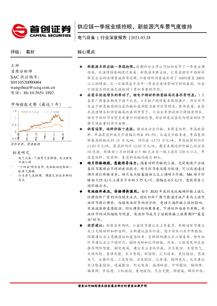 首创证券：电气设备行业深度报告：<em>供应链</em>一季报业绩抢眼，新能源汽车景气度维持 海报
