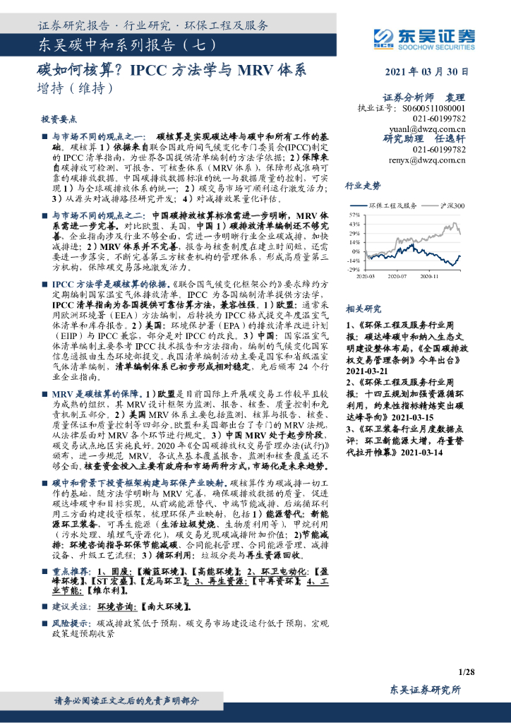 东吴证券：东吴<em>碳中和</em>系列报告（七）：碳如何核算？IPCC方法学与MRV体系 海报