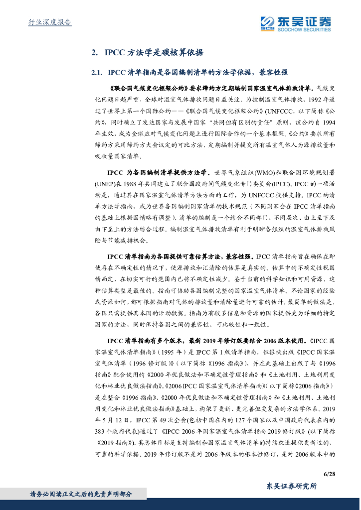 东吴证券：东吴碳中和系列报告（七）：碳如何核算？IPCC方法学与MRV体系_第6页
