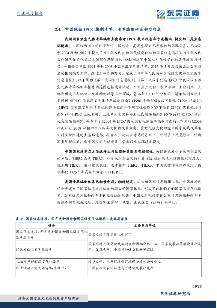 东吴证券：东吴碳中和系列报告（七）：碳如何核算？IPCC方法学与MRV体系_第10页