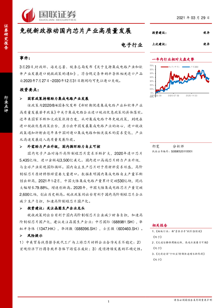 国联证券：电子行业：<em>免税</em>新政推动国内芯片产业高质量发展