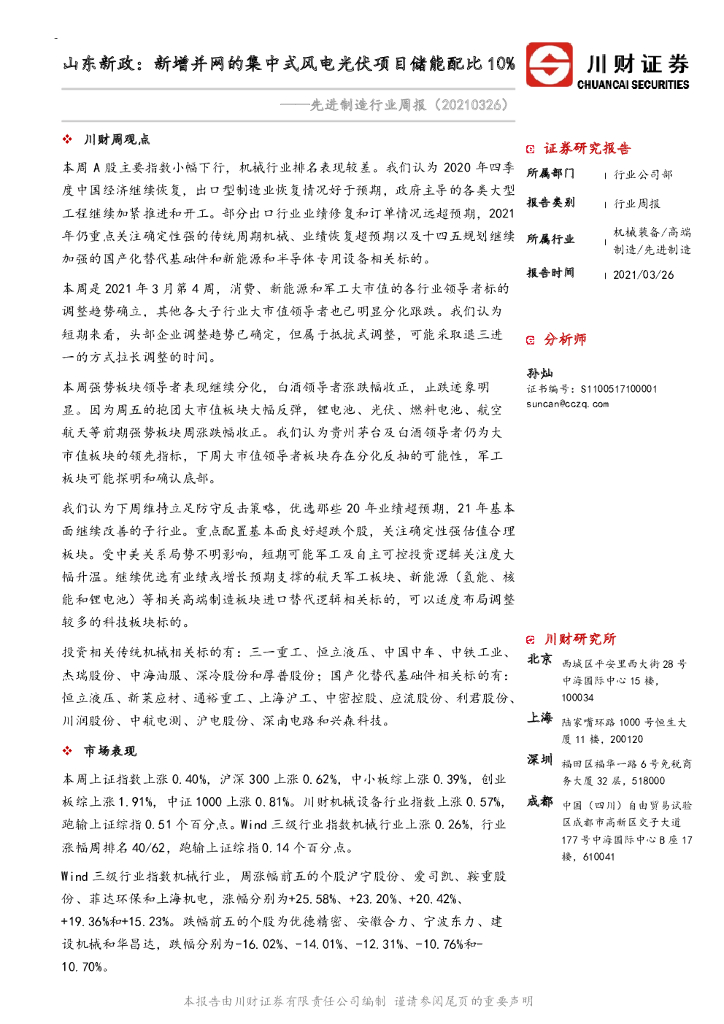 川财证券：先进制造行业周报：山东新政：新增并网的集中式风电光伏项目储能配比10%