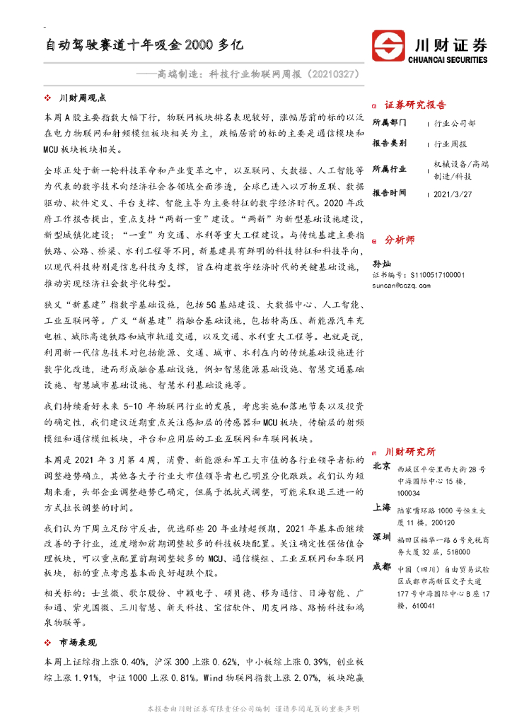川财证券：高端制造：科技行业物联网周报：自动驾驶赛道十年吸金2000多亿 海报
