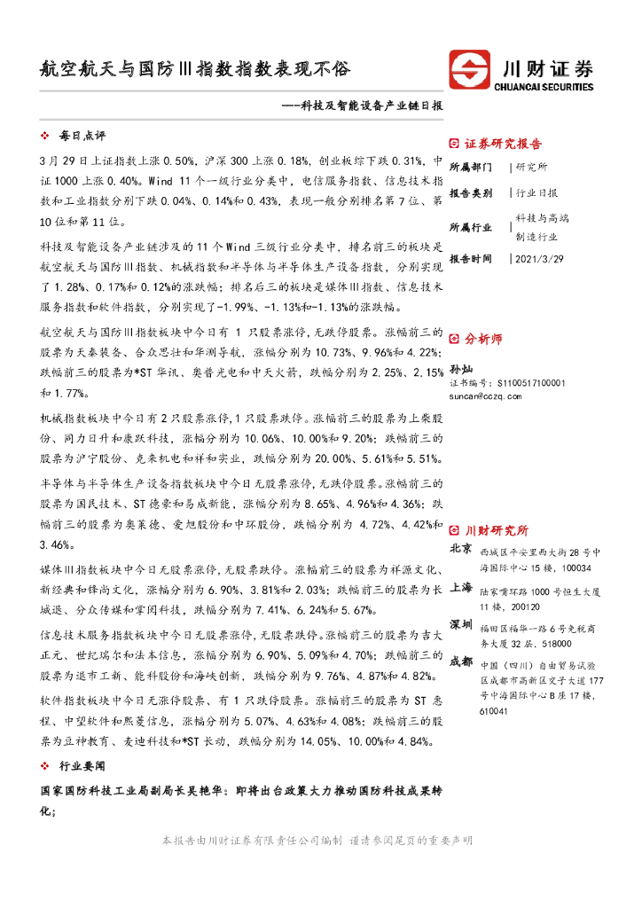 川财证券：科技及智能设备产业链日报：航空航天与国防Ⅲ指数指数表现不俗