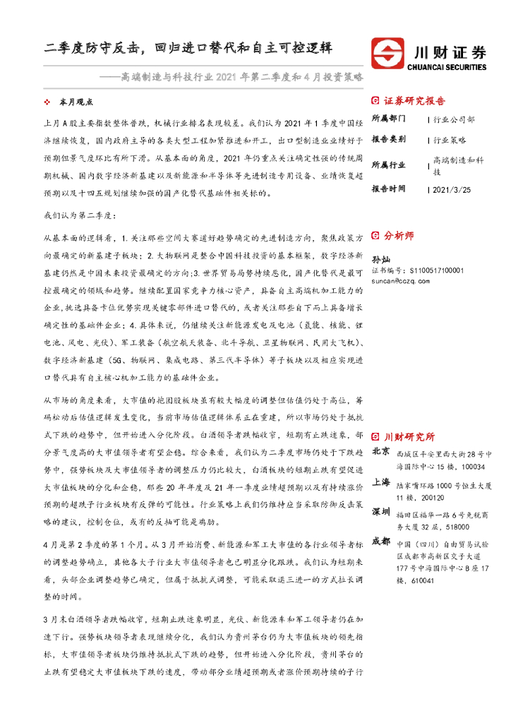 川财证券：高端制造与科技行业2021年第二季度和4月投资策略：二季度防守反击，回归进口替代和自主可控逻辑