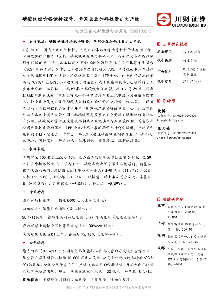 川财证券：电力设备及新能源行业周报：磷酸铁锂价格保持强势，多家企业加码投资扩大产能
