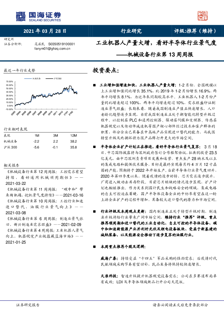 国海证券：机械设备行业第13周周报：工业机器人产量大增，看好半导体行业景气度