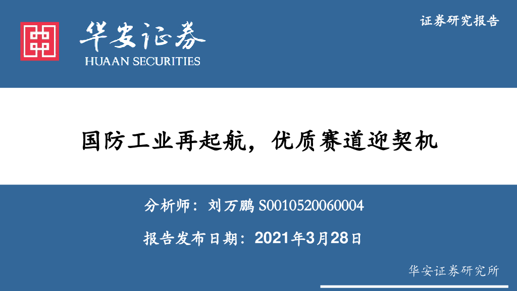 华安证券：国防工业再起航，优质赛道迎契机
