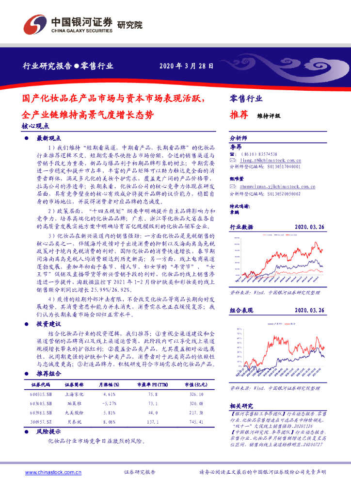 中国银河：零售行业：国产化妆品在产品市场与资本市场表现活跃，全产业链维持高景气度增长态势