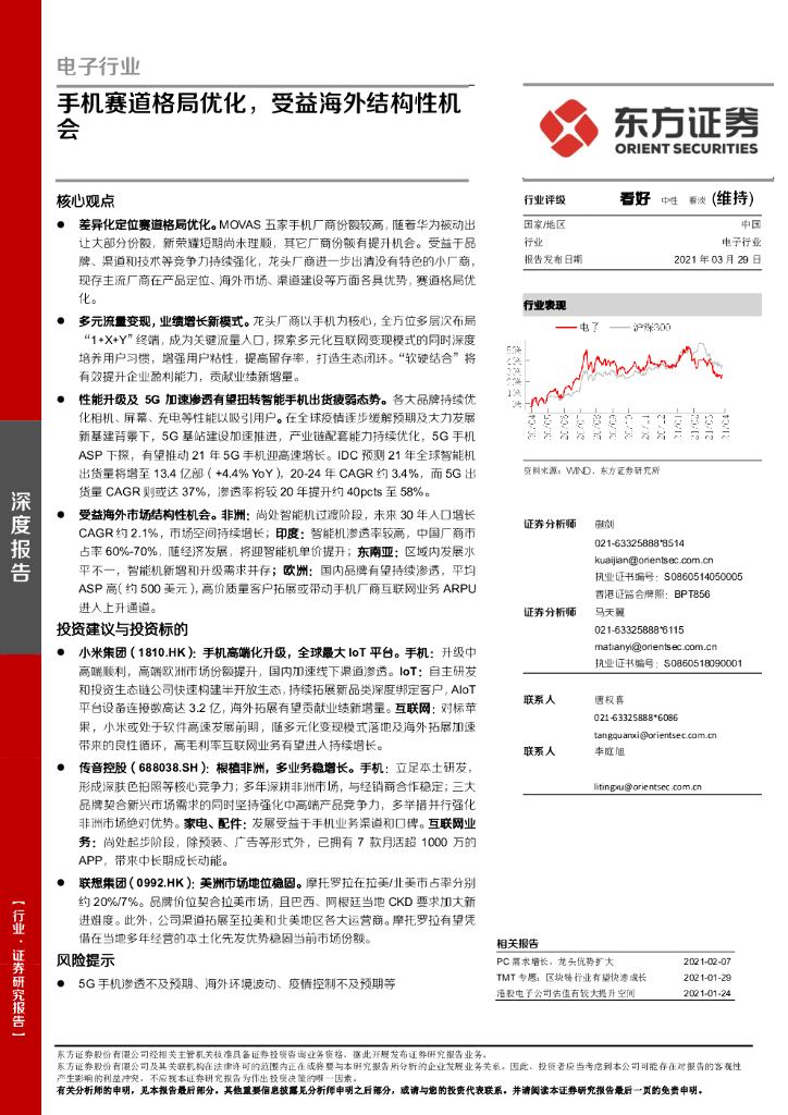 东方证券：电子行业：手机赛道格局优化，受益海外结构性机会