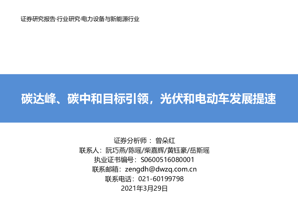 东吴证券：电力设备与新能源行业：碳达峰、<em>碳中和</em>目标引领，光伏和电动车发展提速 海报