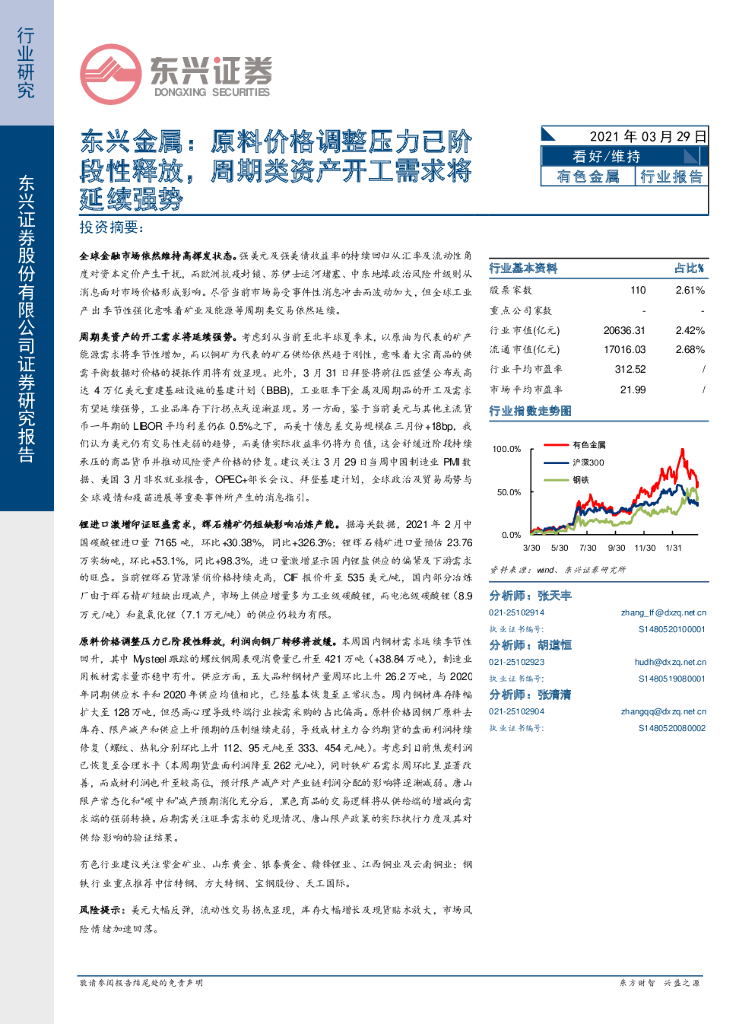 东兴证券：东兴金属：原料价格调整压力已阶段性释放，周期类资产开工需求将延续强势 海报