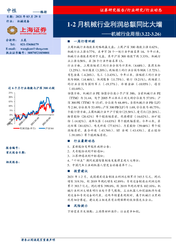 上海证券：机械行业周报：1-2月机械行业利润总额同比大增