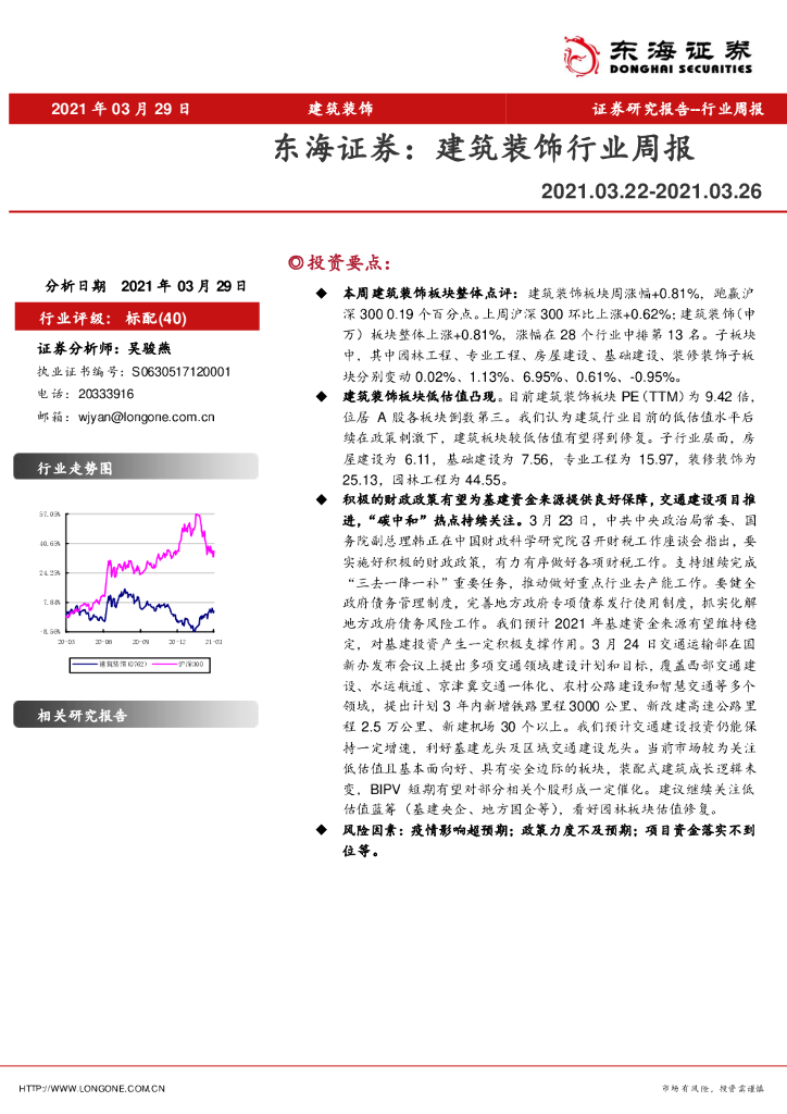 东海证券：建筑装饰行业周报 海报