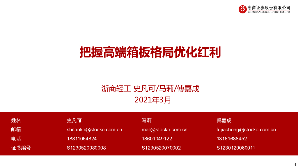 浙商证券：轻工制造行业：把握高端箱板格局优化红利