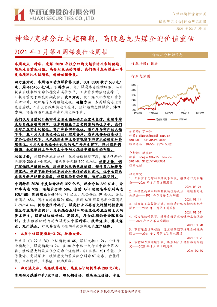 华西证券：2021年3月第4周煤炭行业周报：神华/兖煤分红大超预期，高股息龙头煤企迎价值重估 海报