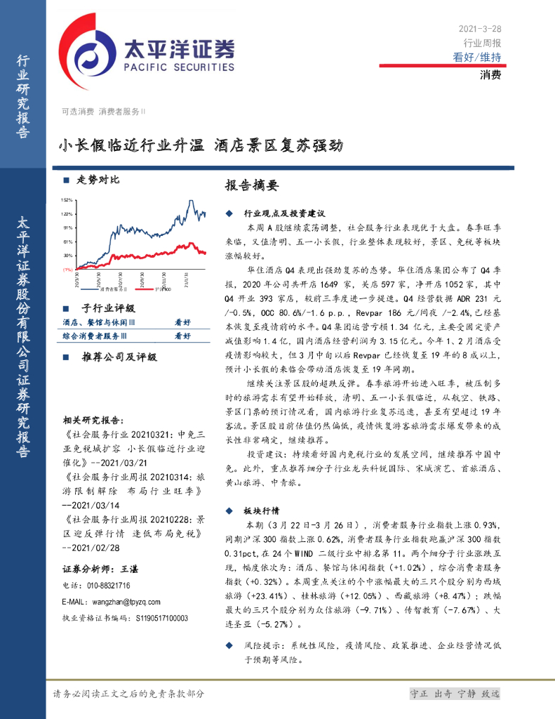 太平洋证券：消费行业周报：小长假临近行业升温 酒店景区复苏强劲