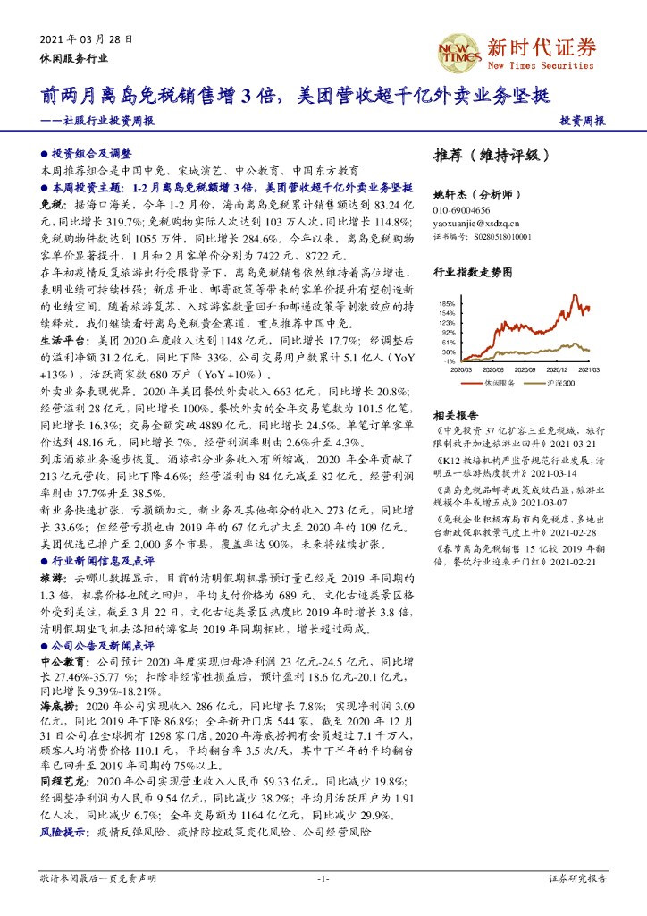 新时代证券：社服行业投资周报：前两月离岛<em>免税</em>销售增3倍，美团营收超千亿外卖业务坚挺