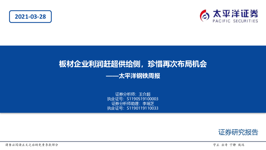 太平洋证券：钢铁周报：板材企业利润赶超供给侧，珍惜再次布局机会 海报
