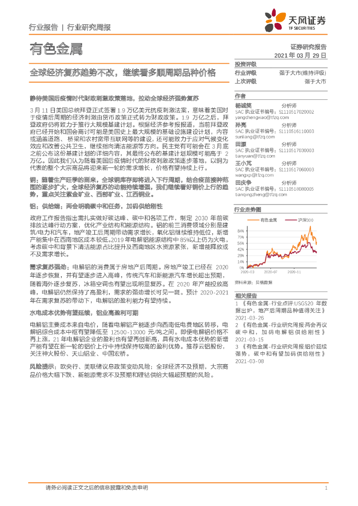 天风证券：有色金属行业研究周报：全球经济复苏趋势不改，继续看多顺周期品种价格 海报