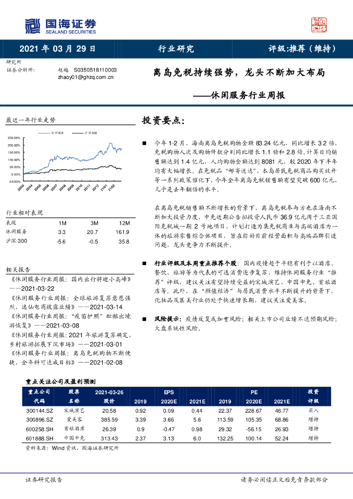 国海证券：休闲服务行业周报：离岛免税持续强势，龙头不断加大布局