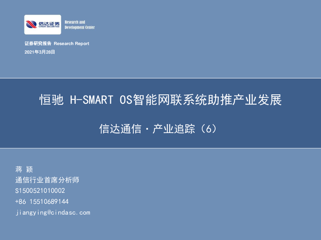 信达证券：信达通信·产业追踪（6）：恒驰H-SMARTOS智能网联系统助推产业发展 海报
