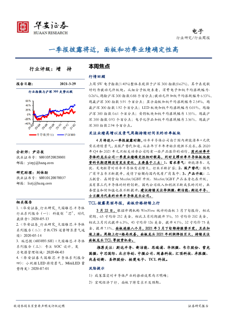 华安证券：电子行业周报：一季报披露将近，面板和功率业绩确定性高