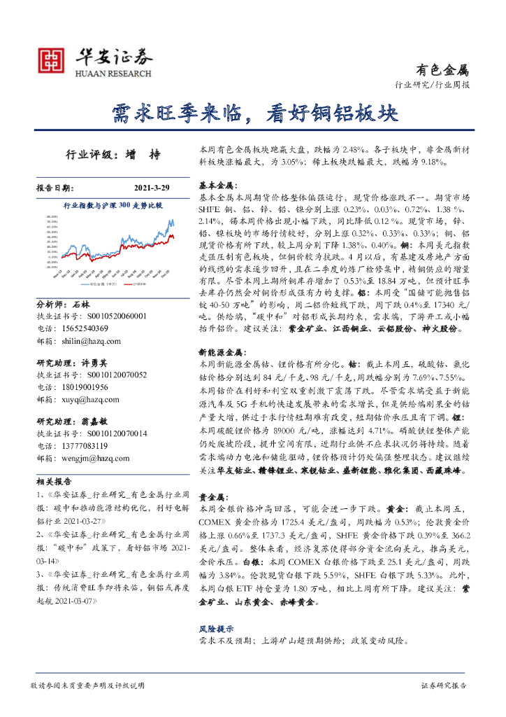 华安证券：有色金属行业周报：需求旺季来临，看好铜铝板块 海报