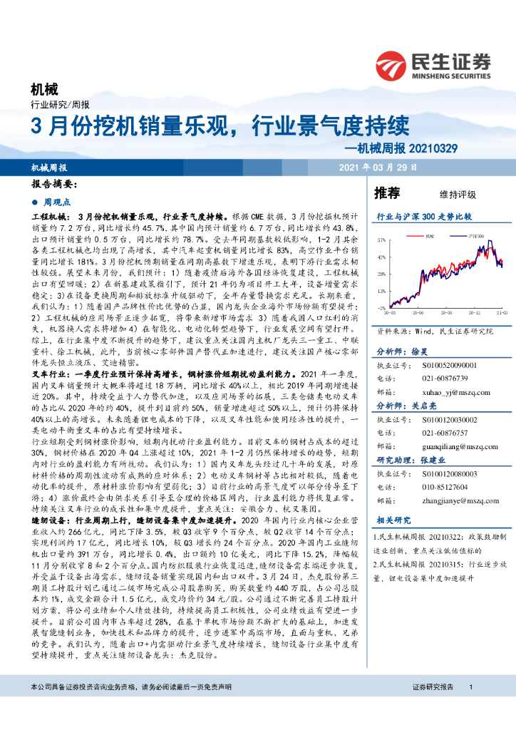 民生证券：机械周报：3月份挖机销量乐观，行业景气度持续