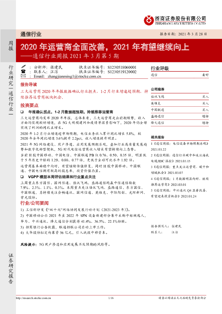 浙商证券：通信行业周报2021年3月第5期：2020年运营商全面改善，2021年有望继续向上 海报