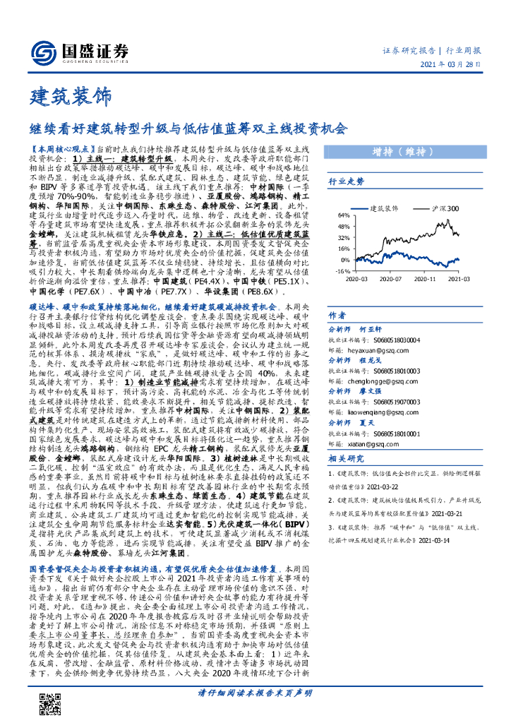 国盛证券：建筑装饰行业周报：继续看好建筑转型升级与低估值蓝筹双主线投资机会 海报