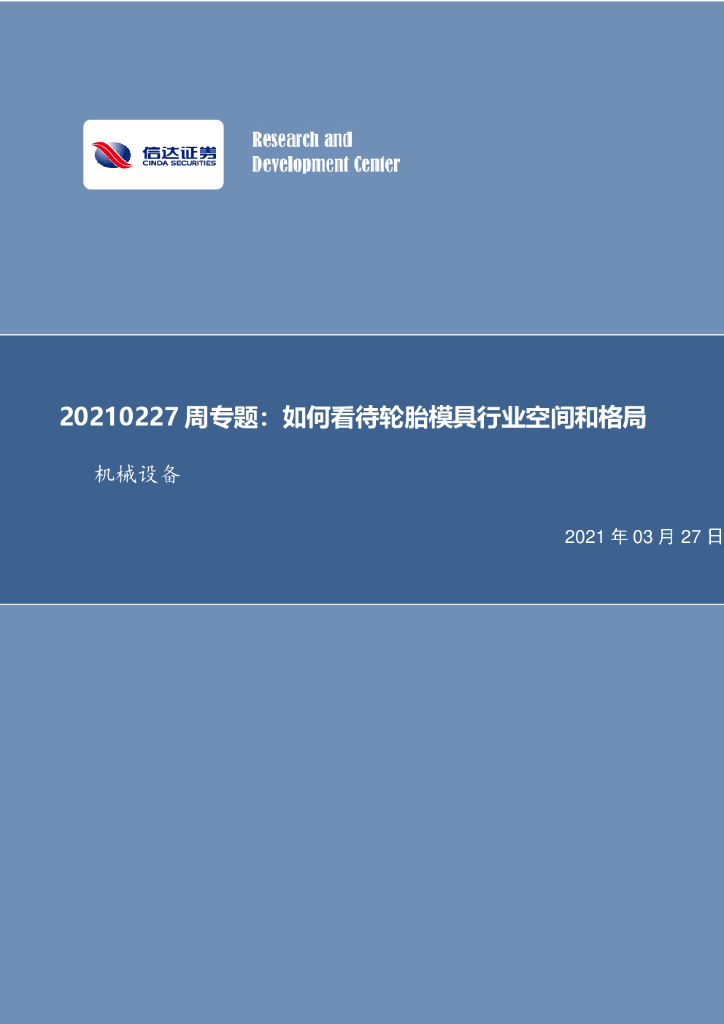 信达证券：机械设备周专题：如何看待轮胎模具行业空间和格局