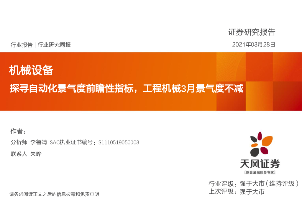 天风证券：机械设备行业：探寻自动化景气度前瞻性指标，工程机械3月景气度不减