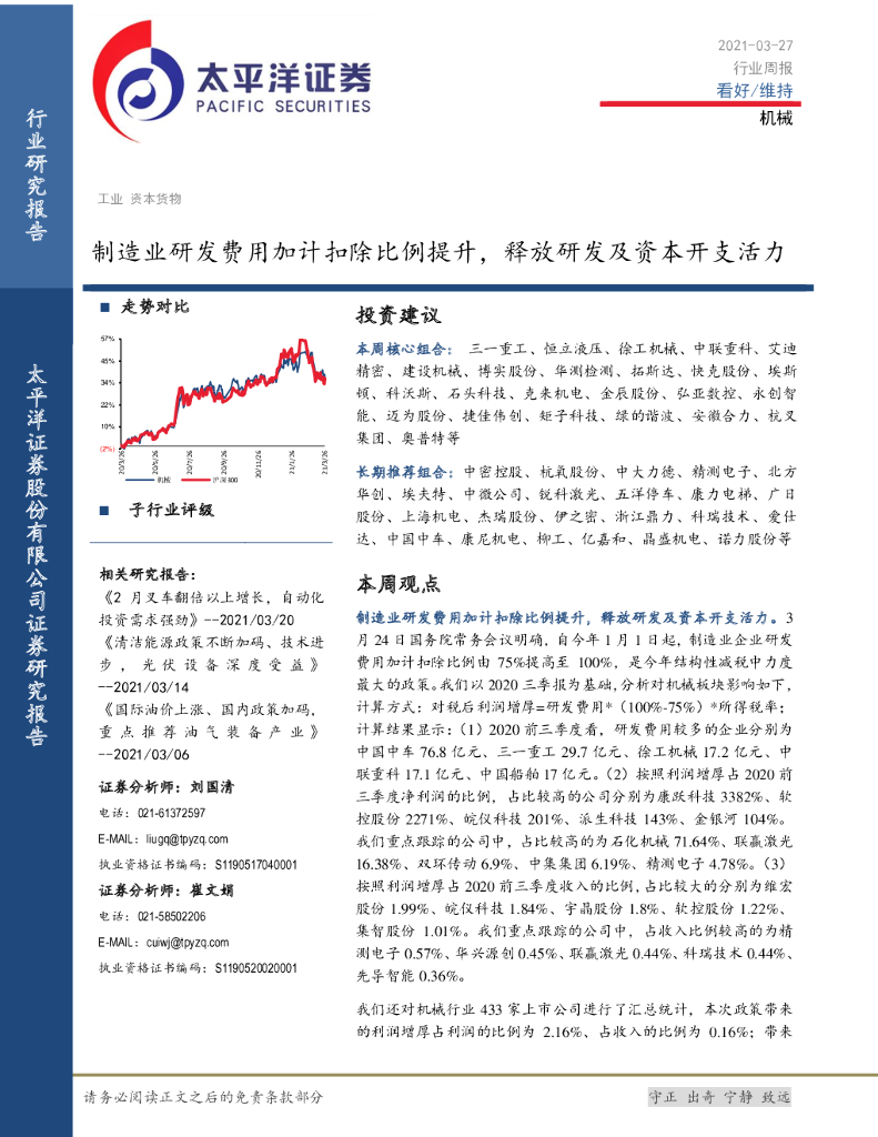 太平洋证券：机械行业周报：制造业研发费用加计扣除比例提升，释放研发及资本开支活力