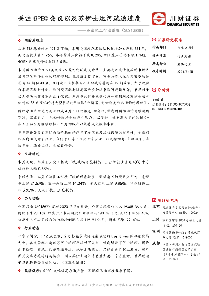 川财证券：石油化工行业周报：关注OPEC会议以及苏伊士运河疏通进度