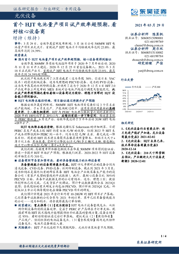 东吴证券：光伏设备：首个HJT电池量产项目试产效率超预期，看好核心设备商