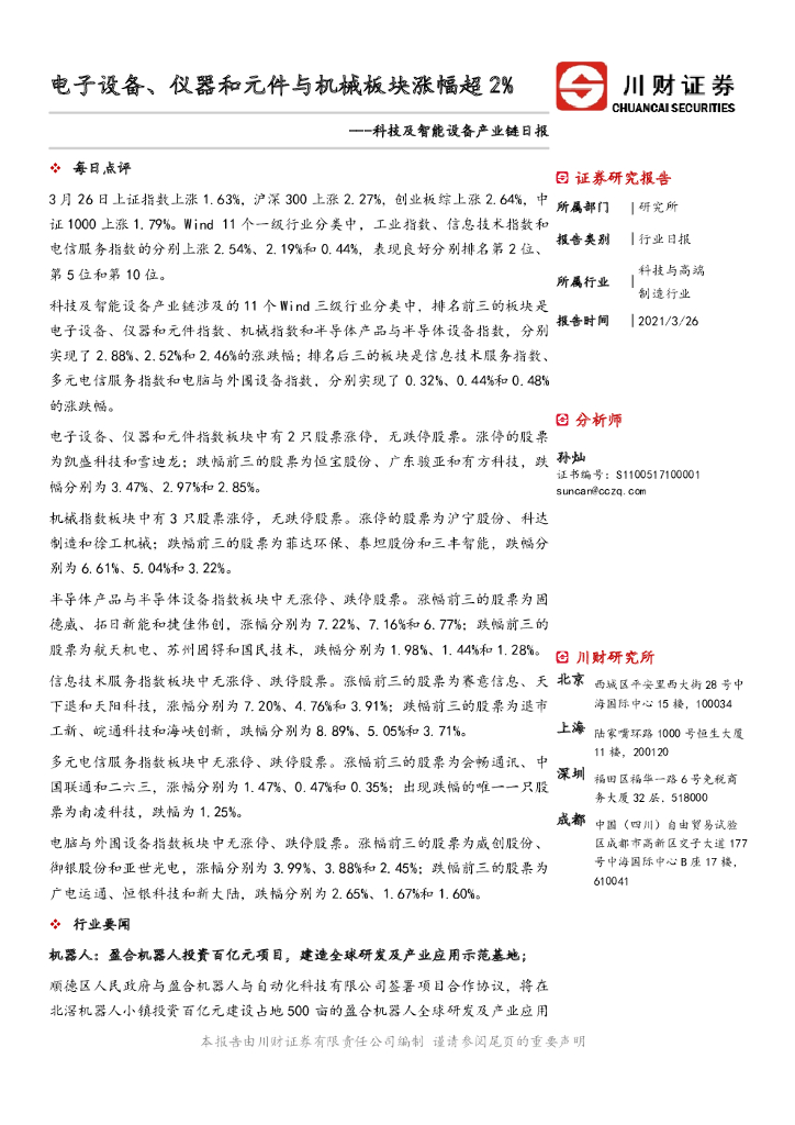 川财证券：科技及智能设备产业链日报：电子设备、仪器和元件与机械板块涨幅超2%
