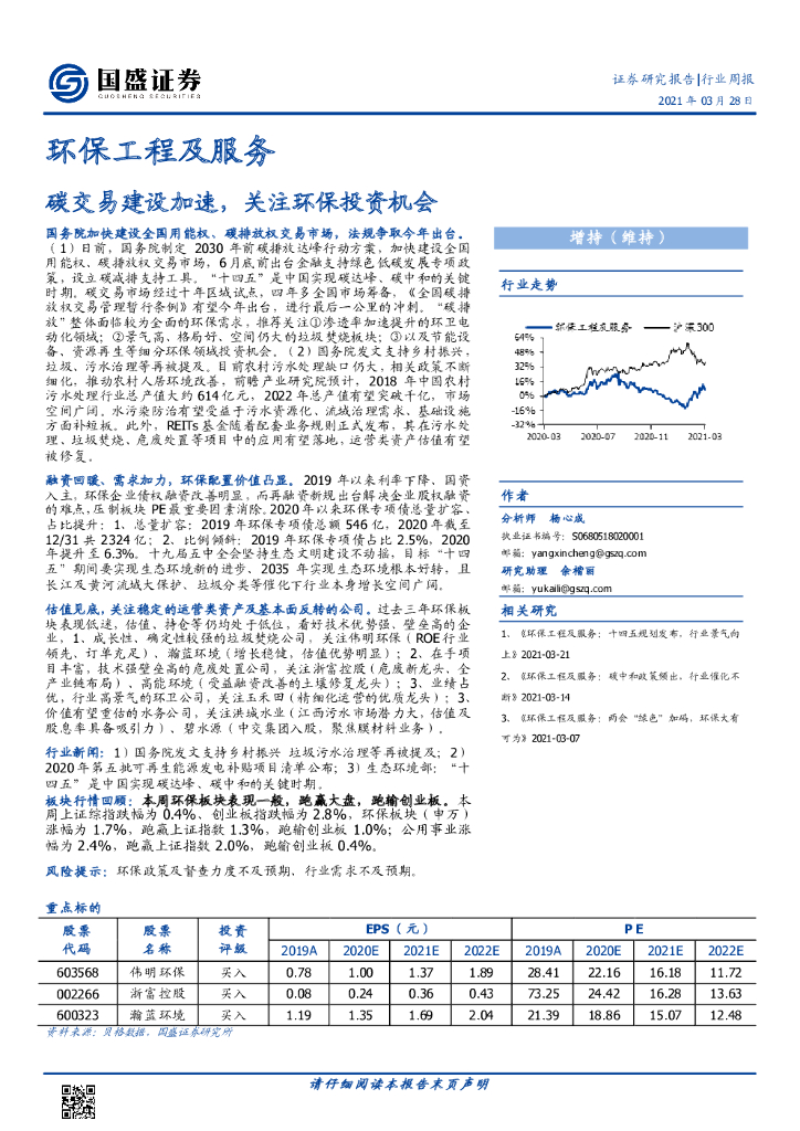 国盛证券：环保工程及服务行业周报：<em>碳</em>交易建设加速，关注环保投资机会 海报