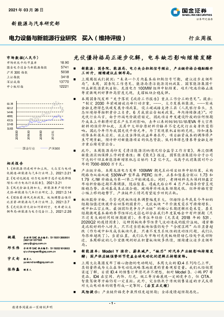 国金证券：电力设备与新能源行业研究：光伏僵持格局正逐步化解，电车缺芯影响继续发酵 海报