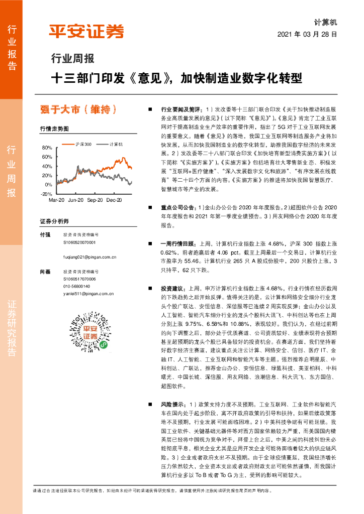 平安证券：计算机行业周报：十三部门印发《意见》，加快制造业<em>数字化转型</em> 海报