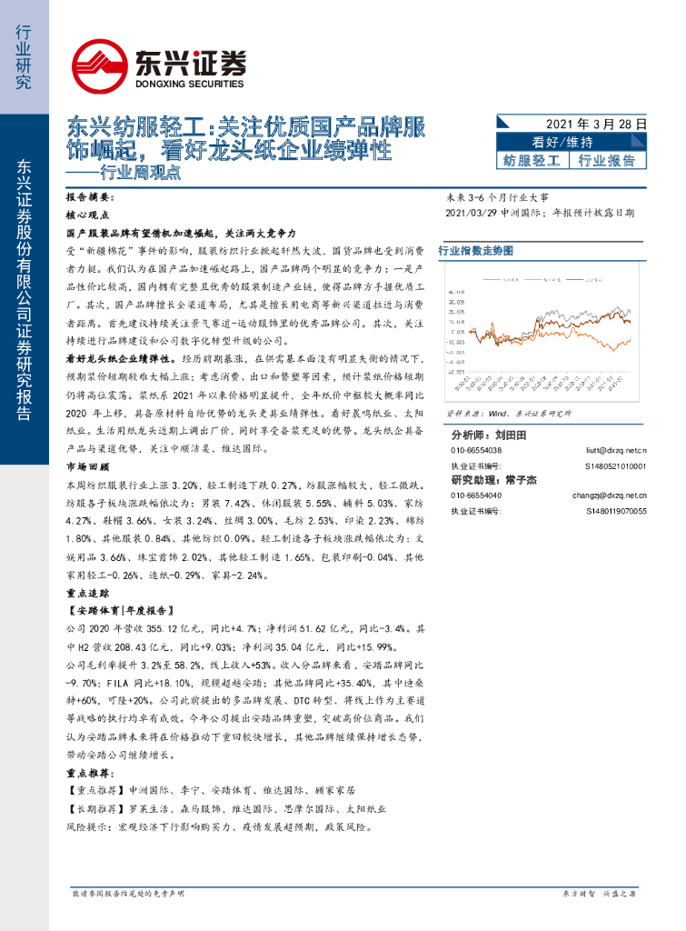 东兴证券：东兴纺服轻工行业周观点：关注优质国产品牌服饰崛起，看好龙头纸企业绩弹性 海报