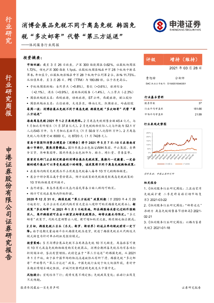 申港证券：休闲服务行业周报：消博会展品<em>免税</em>不同于离岛<em>免税</em> 韩国<em>免税</em>“多次邮寄”代替“第三方返送”