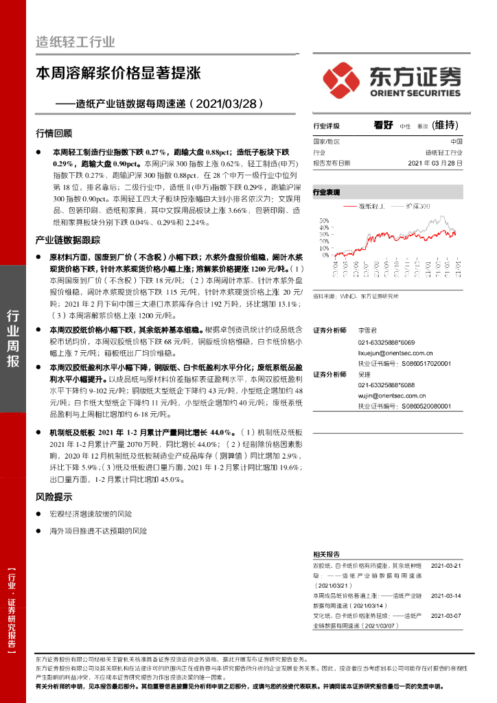 东方证券：造纸产业链数据每周速递：本周溶解浆价格显著提涨