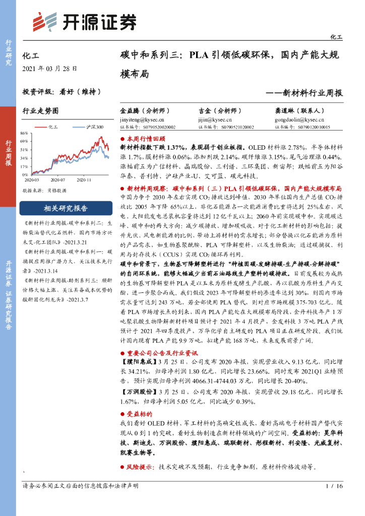 开源证券：新材料行业周报：<em>碳中和</em>系列三：PLA引领低碳环保，国内产能大规模布局 海报