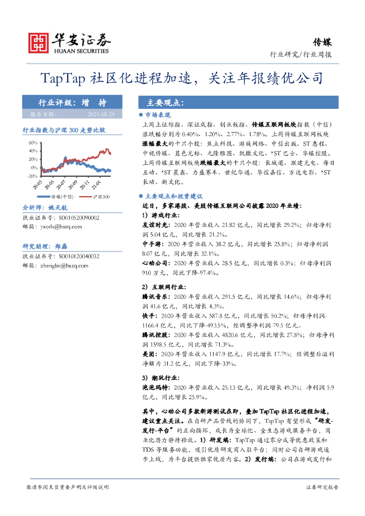 华安证券：传媒行业周报：TapTap社区化进程加速，关注年报绩优公司
