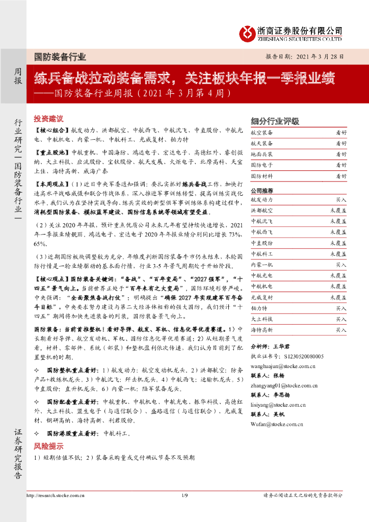 浙商证券：国防装备行业周报（2021年3月第4周）：练兵备战拉动装备需求，关注板块年报一季报业绩